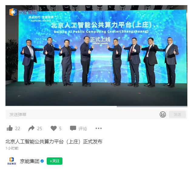 北京上庄公共算力平台今日正式上线，首批提供500P算力