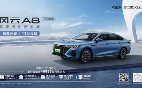 奇瑞风云A8预售开启：最佳混动家轿新选择，价格在15万以下