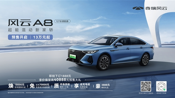 奇瑞风云A8预售启动:15万内最佳混动家轿新选择