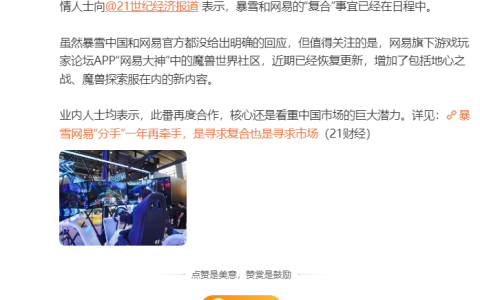 网易和暴雪复合计划正式启动，着眼于中国市场巨大的发展潜力