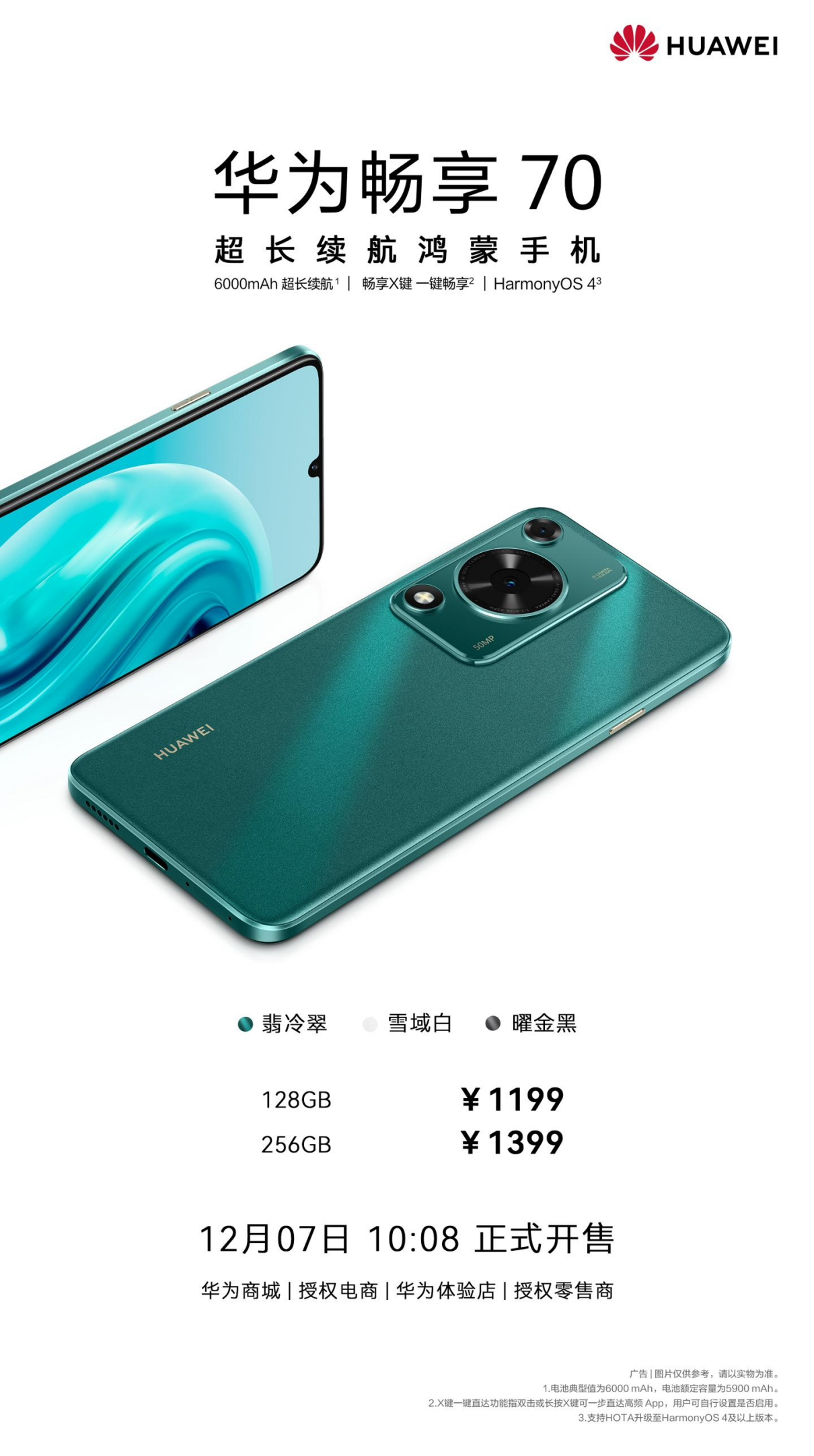 1199 元起,超长续航的华为畅享 70:6000mAh 大电池 + 畅享 X 键 + HarmonyOS 4