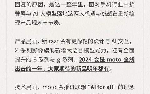 联想高管透露：明年 moto 新 razr 具备更令人惊叹的设计和 AI 交互，X 系列旗舰将增加大型语言模型功能