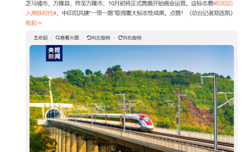 中印尼合作，雅万高铁已累计运送超过100万名乘客