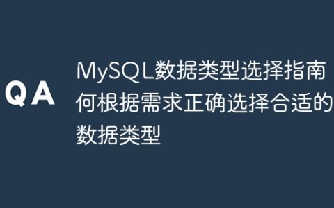MySQL数据类型选择：根据需求正确选择合适的数据类型的指南