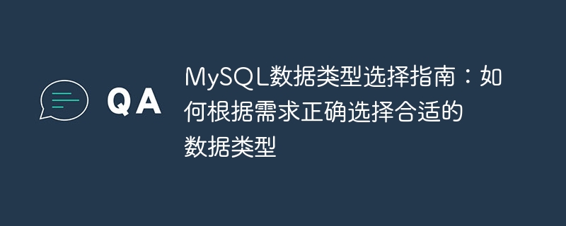 mysql数据类型选择指南:如何根据需求正确选择合适的数据类型