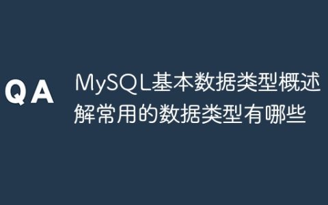 了解MySQL的主要数据类型：熟悉常用的数据类型有哪些