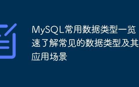 快速掌握MySQL常用数据类型：常见数据类型及其应用场景一览