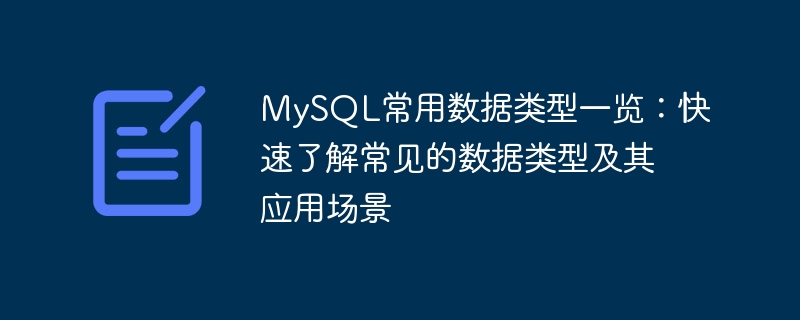快速掌握MySQL常用数据类型:常见数据类型及其应用场景一览