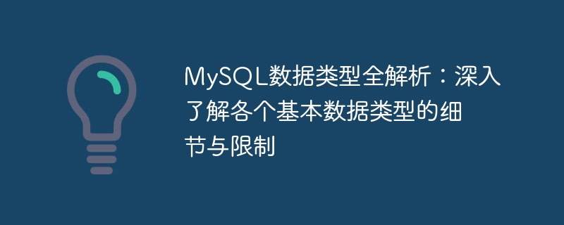 深入理解MySQL数据类型:探索基本数据类型的细节和限制