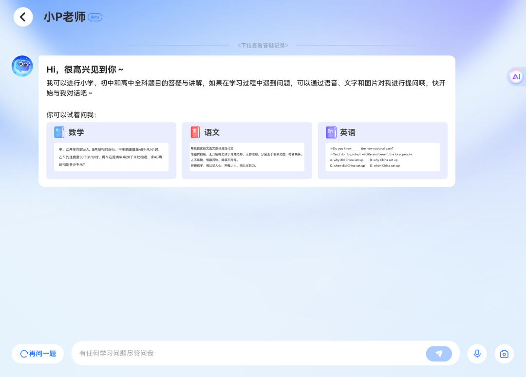 全面升级的「全科AI家教」正式投入使用,家庭教育迎来一场革命