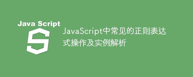 javascript中常见的正则表达式操作及实例解析