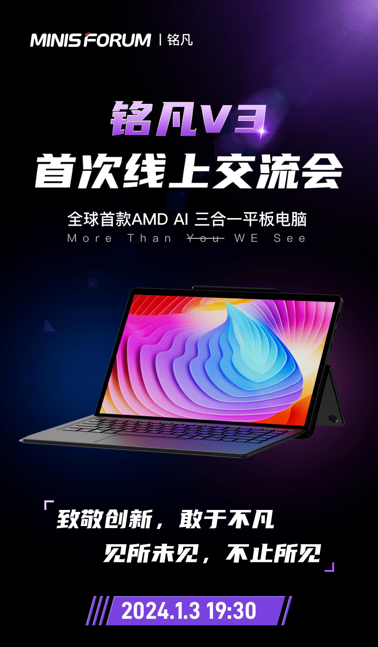铭凡 V3 今晚亮相,全球首款 AMD AI Windows 三合一平板电脑