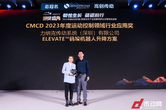力纳克升降机器人的创新方案再次荣获CMCD大奖