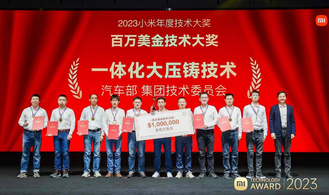 2023小米百万美金大奖出炉:澎湃OS、车身一体化压铸技术获奖