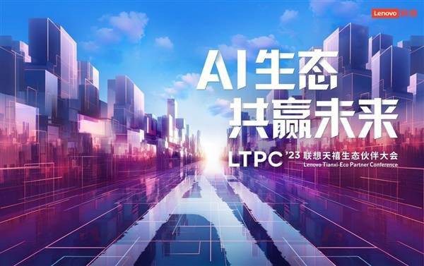 联想天禧 AI 生态伙伴大会直播(视频)