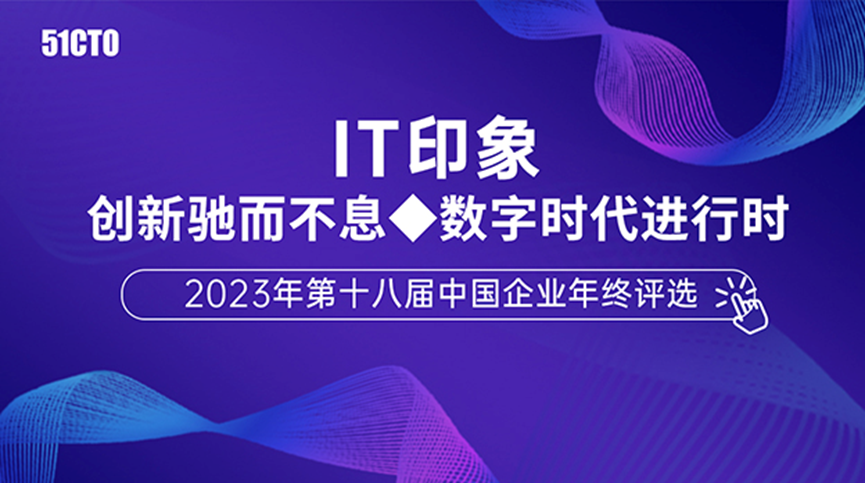 2023年第十八届中国企业年终评选榜单揭晓:启明星辰盘小古安全大模型斩获2023年度中国IT行业安全创新产品奖