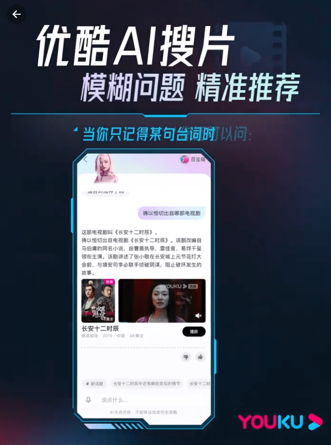 优酷上线对话式影视搜索工具“AI搜片”:可模糊搜索/询问剧情