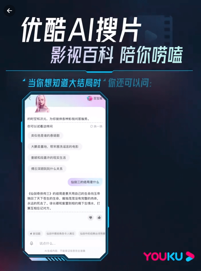 优酷上线对话式影视搜索工具“AI搜片”:可模糊搜索/询问剧情