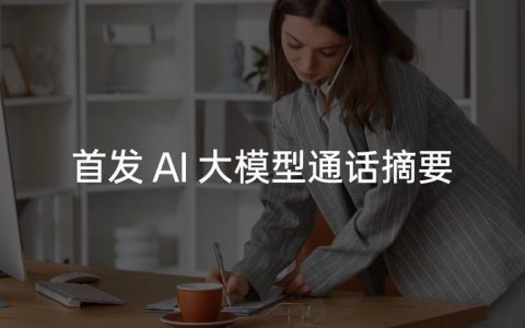 OPPO Find X7内置AI通话摘要功能，可自动创建待办事项和提醒