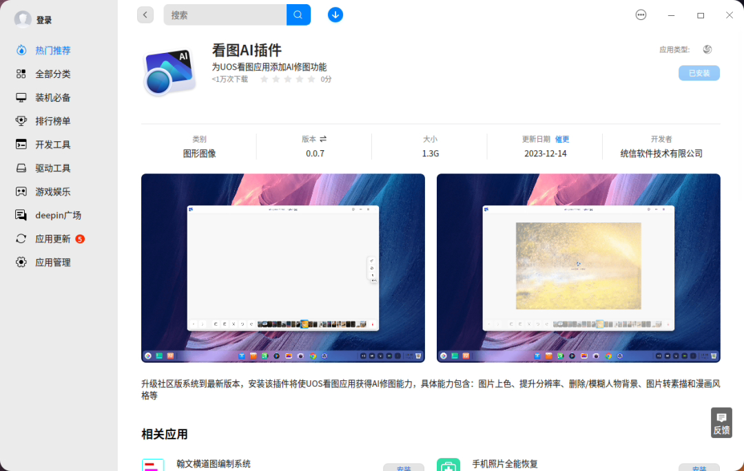 深度操作系统发布AI插件,设备端支持图像上色、转换风格等八大功能