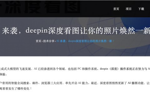 深度操作系统发布AI插件，设备端支持图像上色、转换风格等八大功能