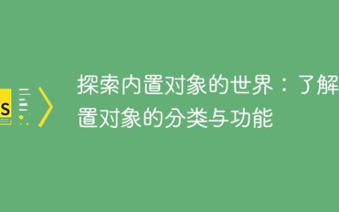 探索内置对象的世界：了解内置对象的分类与功能