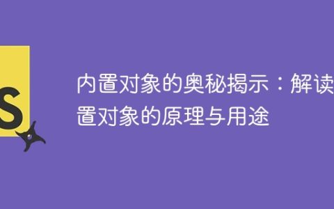 内置对象的奥秘揭示：解读内置对象的原理与用途