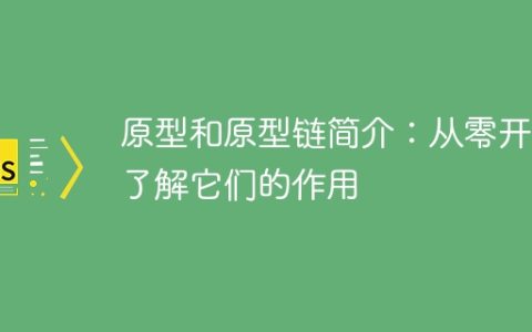 初探原型与原型链：从基础学习它们的功能