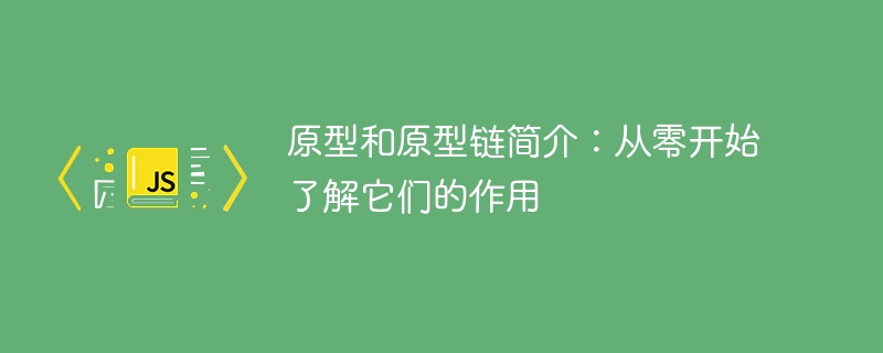 初探原型与原型链:从基础学习它们的功能