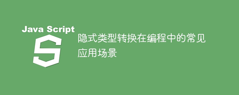 隐式类型转换在编程中的常见应用场景