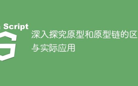 原型和原型链的差异及实际应用的深度探讨