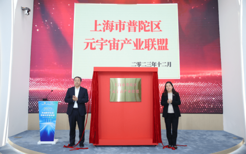 元宇宙产业联盟成立于普陀，首批20家机构加入共同支持上海未来产业发展