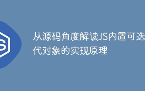 从源码角度解读JS内置可迭代对象的实现原理