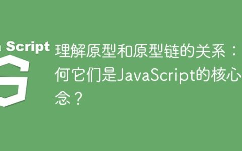 探究JavaScript核心概念：原型和原型链的关联及重要性