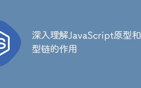 掌握JavaScript原型和原型链的重要性
