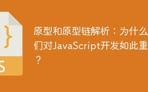 JavaScript开发中的重要概念：原型与原型链的解析