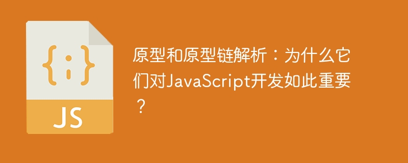 JavaScript开发中的重要概念：原型与原型链的解析