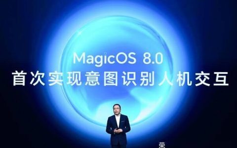 荣耀推出自家研发的操作系统MagicOS 8.0，创造全新的人机交互范式