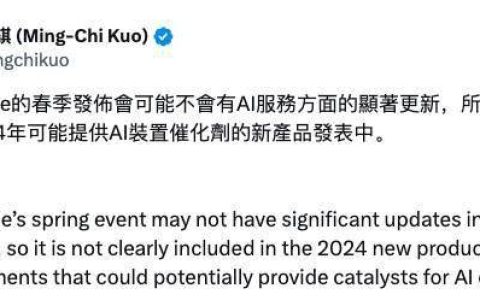 郭明錤：苹果明春发布会预计在 AI 服务方面“不会有显著更新”