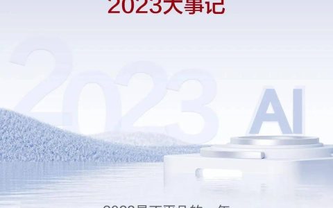 2023年度盘点：华为数据中心网络，应“运”而起，赋AI时代新动能