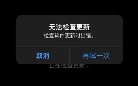 无法更新 iPhone，提示“无法检查更新”怎么办？