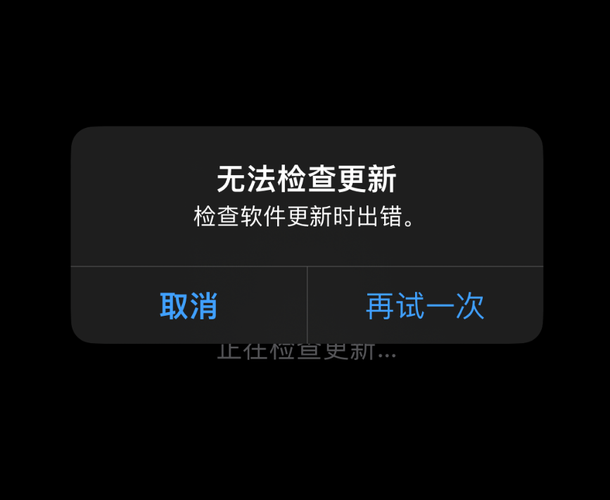 无法更新 iPhone,提示“无法检查更新”怎么办?