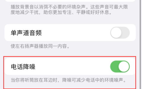 iPhone “电话降噪”与“语音突显”功能有什么区别，如何启用？