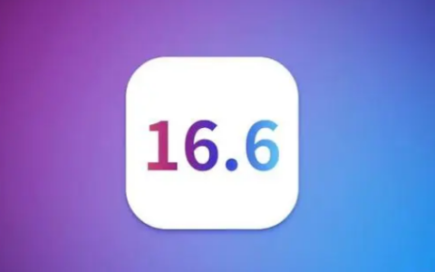 苹果 iOS 16.6 正式版更新内容及升级建议