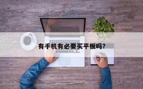 购买平板电脑是否有必要？