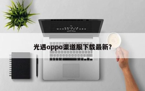 光遇oppo渠道服下载最新？