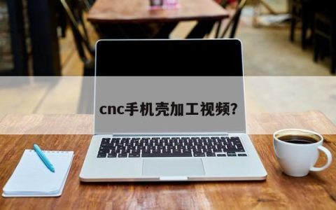 CNC手机壳制作演示影片