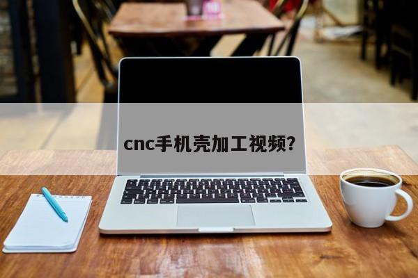 cnc手机壳加工视频?