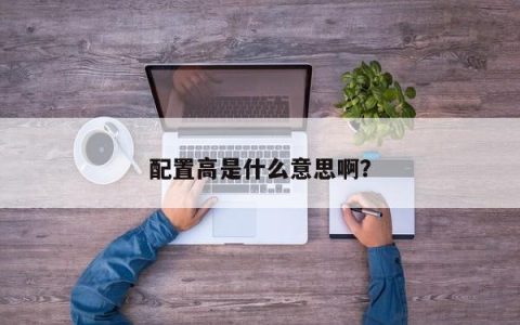 什么是高配置？