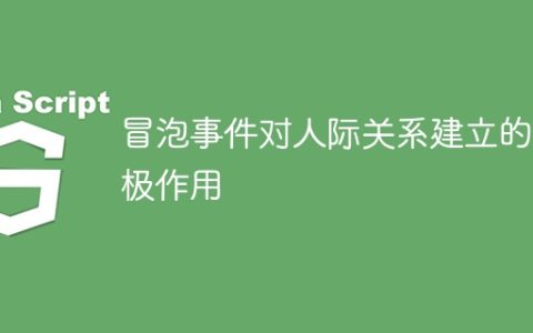 冒泡事件促进人际关系建立的正面影响